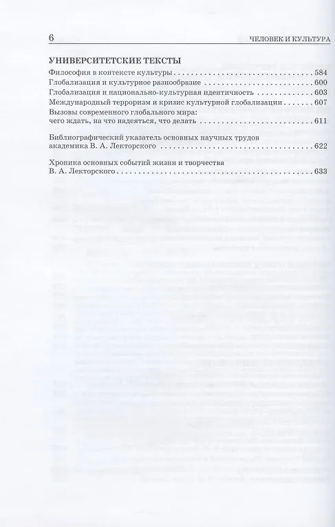 Книга Человек и культура. Избранные статьи (Владислав Лекторский) — 3