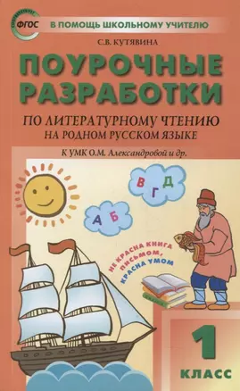 Поурочные разработки по литературному чтению на родном русском языке. 1 класс: пособие для учителя — 2880247 — 1