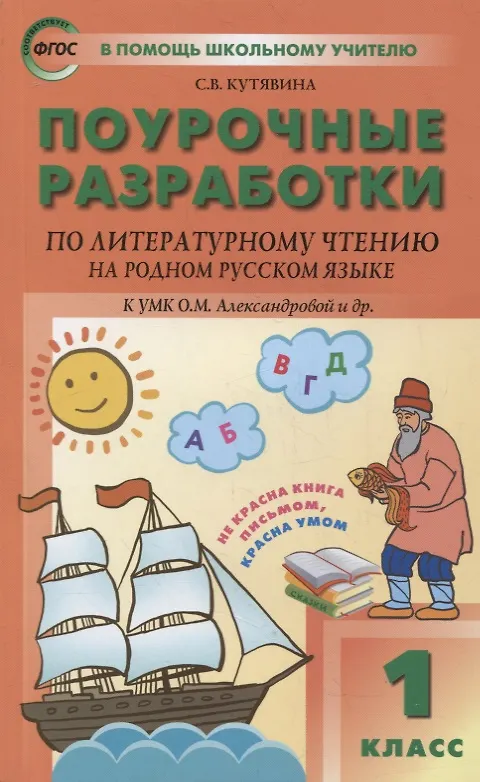 Книга Поурочные разработки по литературному чтению на родном русском языке. 1 класс: пособие для учителя (Светлана Кутявина) — 1