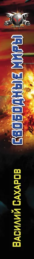 Книга Свободные миры (Василий Сахаров) — 3