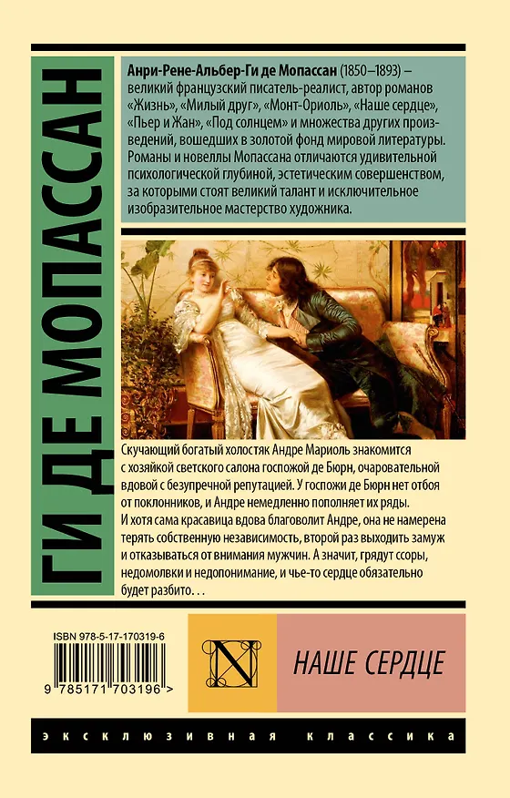 Книга Наше сердце (Ги де Мопассан) — 2