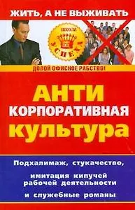 Антикорпоративная культура