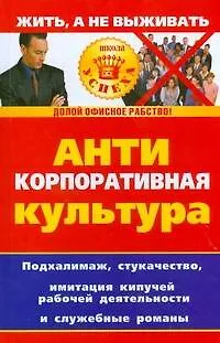 Книга Антикорпоративная культура (Дарья Лапина) — 1