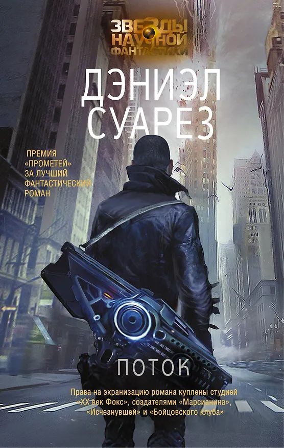 Книга Поток (Дэниэл Суарез) — 1
