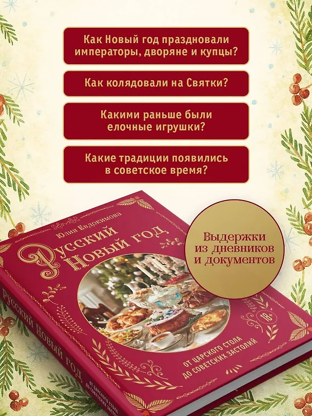 Книга Русский Новый год. От царского стола до советских застолий (Юлия Евдокимова) — 8