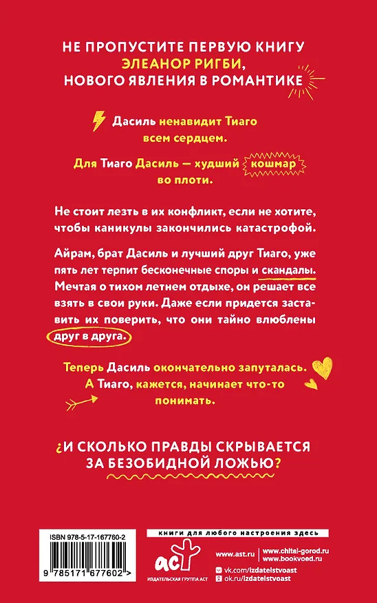 Книга Всего одно лето (Элеанор Ригби) — 2