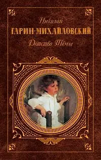 Книга Детство Темы (Николай Гарин-Михайловский)
