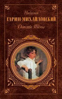 Книга Детство Темы (Николай Гарин-Михайловский) — 1