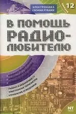 В помощь радиолюбителю. Выпуск 12: Информационный обзор дл радиолюбителей