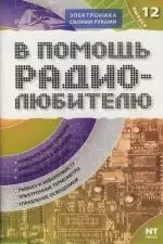 В помощь радиолюбителю. Выпуск 12: Информационный обзор дл радиолюбителей — 2109541 — 1