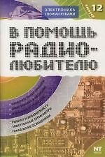 Книга В помощь радиолюбителю. Выпуск 12: Информационный обзор дл радиолюбителей (В. Никитин) — 1