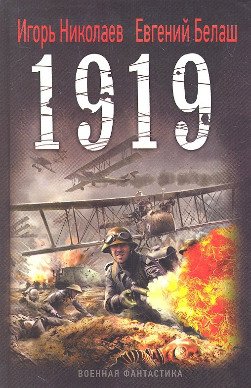 

1919: роман