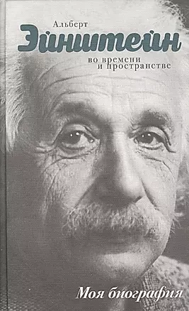 Эйнштейн — 2513362 — 1