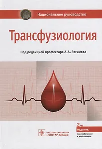 Трансфузиология Национальное руководство (2 изд.) Рагимов