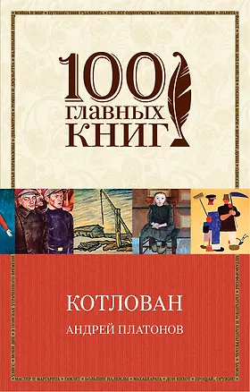Книга Котлован (Андрей Платонов)