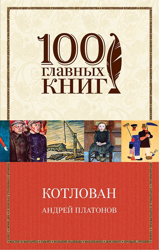 Книга Котлован (Андрей Платонов) — 1