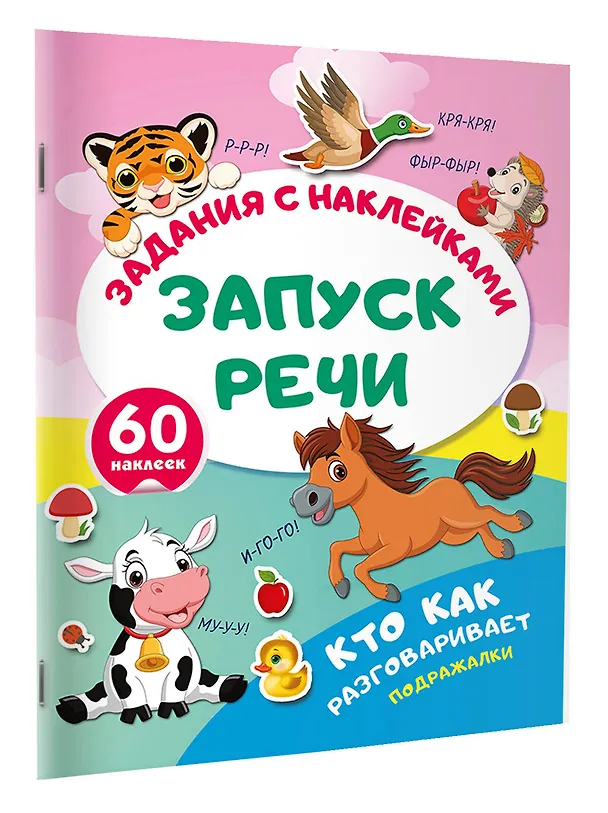 Книга Кто как разговаривает. Подражалки () — 3