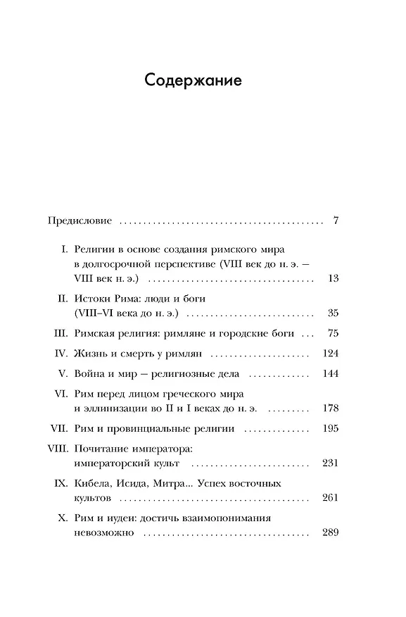 Книга Легенды и боги Рима: От погребальных ритуалов до восточных культов (Янник Клаве) — 9