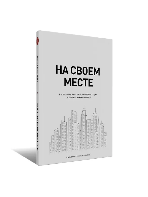 Книга На своем месте: настольная книга по самореализации и управлению командой (Ольга Перцева) — 5
