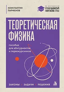 Теоретическая физика: пособие для абитуриентов и первокурсников. Законы, задачи, решения