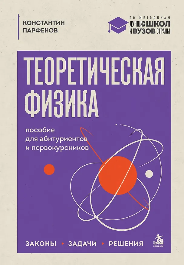 Книга Теоретическая физика: пособие для абитуриентов и первокурсников. Законы, задачи, решения (Константин Парфенов) — 1