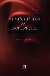 Английский язык для экономистов: Учебное пособие