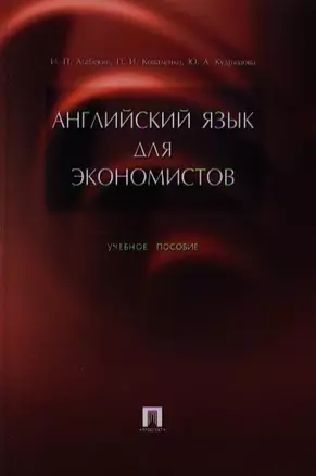 Английский язык для экономистов: Учебное пособие — 2342013 — 1