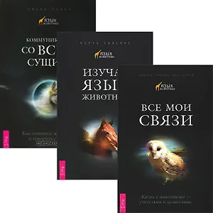 Все мои связи. Изучая язык животных. Коммуникация со всем (комплект из 3 книг)