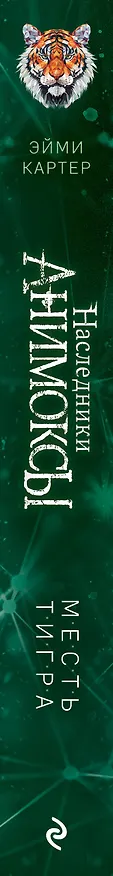 Книга Месть тигра (#10) (Эйми Картер) — 3