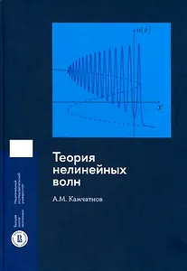 Теория нелинейных волн