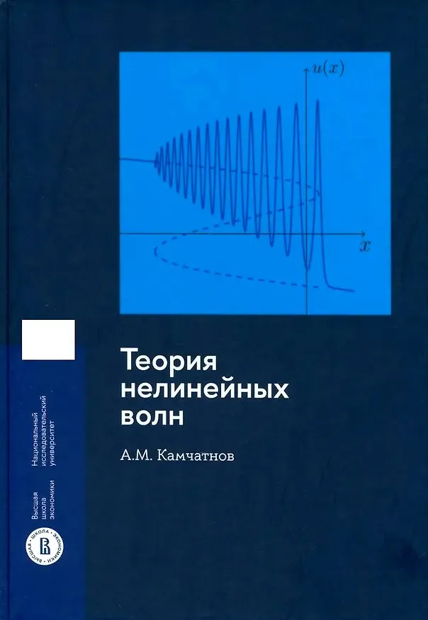 Книга Теория нелинейных волн (Анатолий Камчатнов) — 1