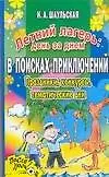 Книга Летний лагерь: День за днем. В поисках приключений. Праздники, конкурсы, тематические дни (Наталья Шаульская)