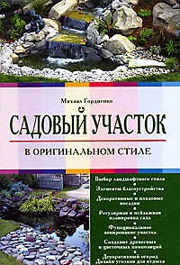 Садовый участок в оригинальном стиле