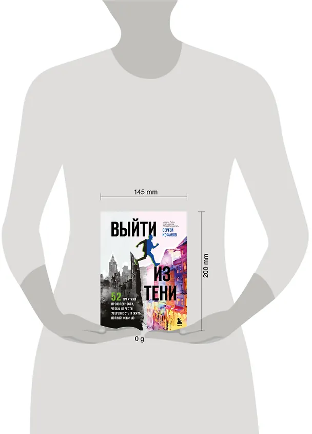 Книга Выйти из тени. 52 практики проявленности, чтобы обрести уверенность и жить полной жизнью (книга-практикум) (Сергей Кофанов) — 6