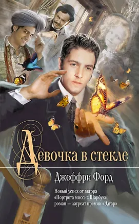 Книга Девочка в стекле : роман (Джеффри Форд)