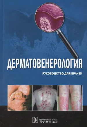 Книга Дерматовенерология. Руководство для врачей (Юрий Бутов)