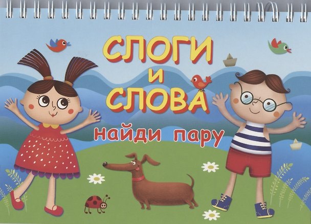 Книга Слоги и слова () — 1