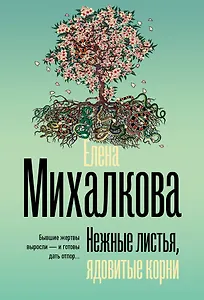 Нежные листья, ядовитые корни