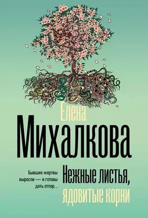 Нежные листья, ядовитые корни — 3048415 — 1