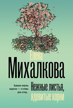 Нежные листья, ядовитые корни