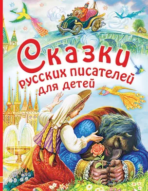 Сказки русских писателей для детей: сказки — 2628344 — 1