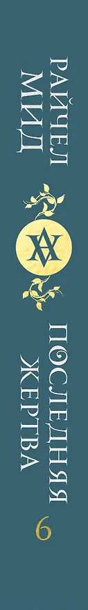 Книга Академия вампиров. Книга 6. Последняя жертва (Райчел Мид) — 3