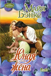 Юная жена: роман
