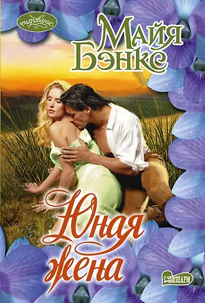 Книга Юная жена: роман (Майя Бэнкс)