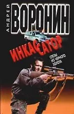 Книга Инкассатор. Слезы из черного золота (Андрей Воронин)