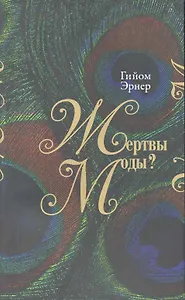 Жертвы моды? Как создают моду, почему ей следуют