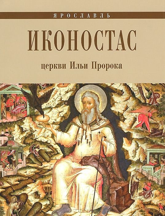 Книга Иконостас церкви Ильи Пророка (мЗнИкРосс) (Е.А. Федоровичева) — 1