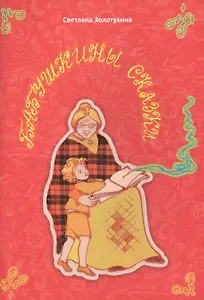 Бабушкины сказки. Стихи для детей