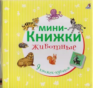 Мини-книжки. Животные — 2618494 — 1