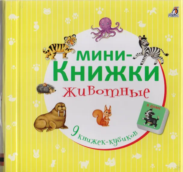 Книга Мини-книжки. Животные () — 1